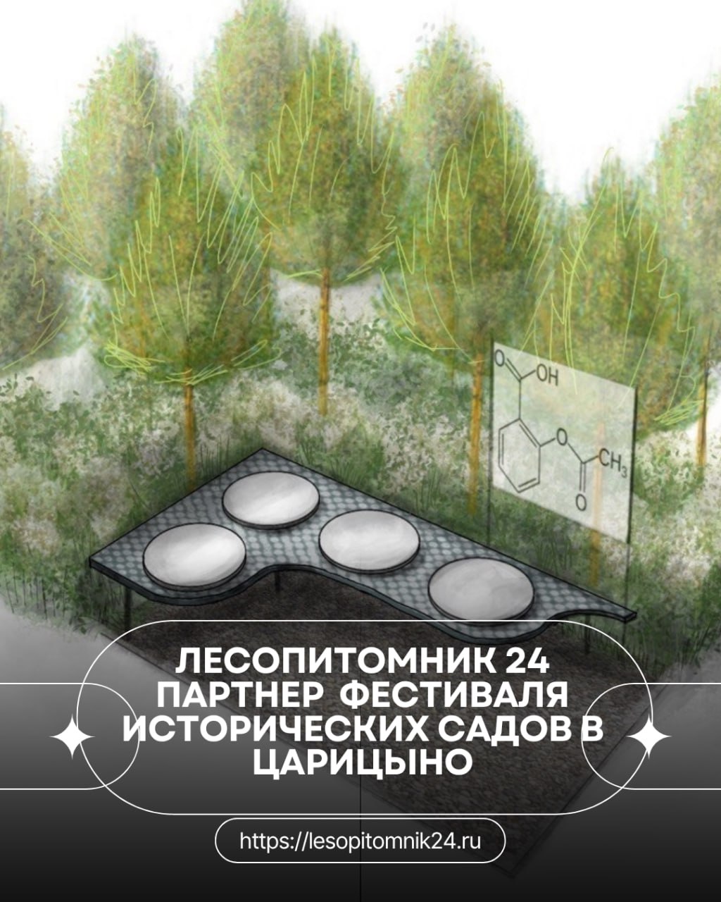 Мы — партнёры фестиваля "Исторические сады" в Царицыно! Мы — партнёры фестиваля "Исторические сады" в Царицыно!