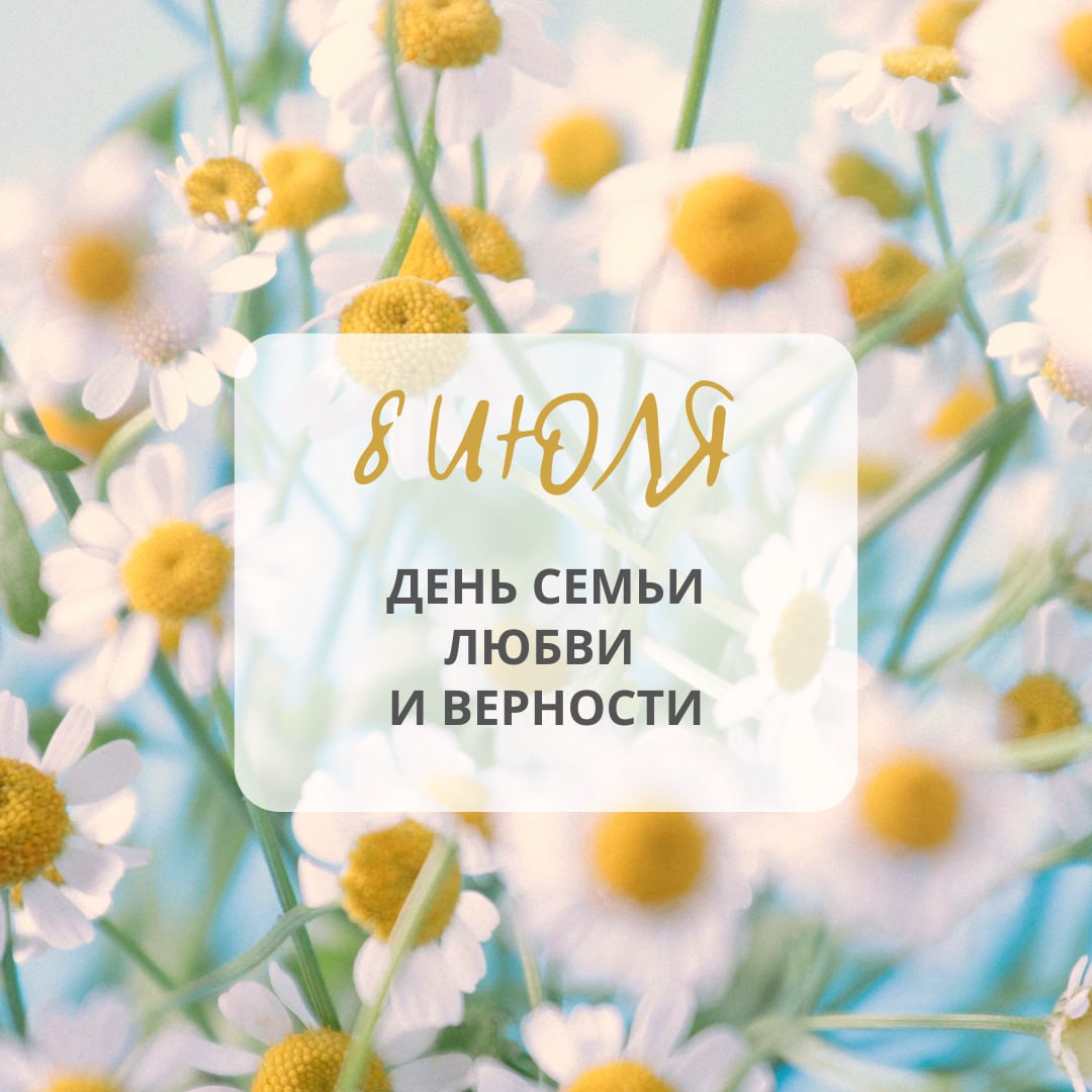 8 июля - День семьи, любви и верности! 8 июля - День семьи, любви и верности!