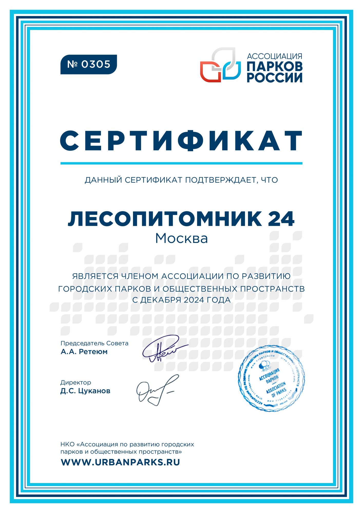 "Лесопитомник 24" стал членом очень престижной Ассоциации парков России! "Лесопитомник 24" стал членом очень престижной Ассоциации парков России!
